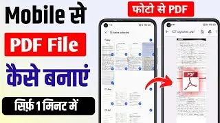 Mobile se pdf file kaise banaye | How to convert photo to pdf ? photo se pdf kaise banaye