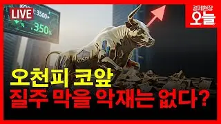 [경제현장 오늘 다시보기] '거침없는 질주' 오천피 막을 악재는 없다?