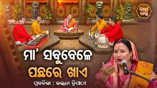 SATYAPATHE GHENIJAO MATE | EP - 842 | ମା 'ସବୁବେଳେ ପଛରେ ଖାଏ | Kalpana Tripathy | SIDHARTH BHAKTI