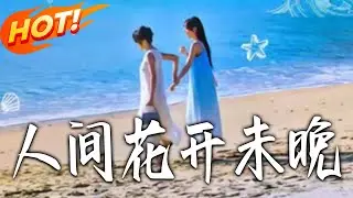 《人間花開未晚 》第1~70集【高清完结合集】丨#盛世短剧 #短剧 #都市 #逆袭 #搞笑 #系统 #修仙 #爱情 #甜宠 #drama #穿越 #重生#短劇