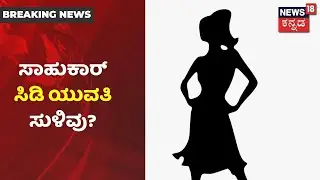Ramesh Jarkiholi Scandal | ಸಾಹುಕಾರ್ CD ಕಹಾನಿಗೆ ಬಿಗ್ ಟ್ವಿಸ್ಟ್;  ಹೋಟೆಲ್ CCTVಯಲ್ಲಿ ಸಿಡಿ ಯುವತಿ ಪತ್ತೆ?