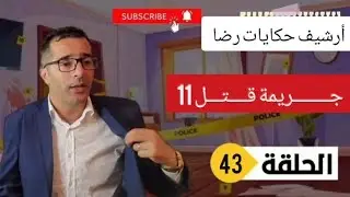 الحلقة 43 : قصة بوليسية | جـــــريمة قـــــــتل 11 تحقيقات تحريات بحث