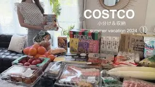 夏休みはこれで乗りきる!!【コストコ帰宅後ルーティン】おすすめ定番商品と新商品【小分け＆収納】実際に食べてみた感想も！《夏休み①》