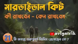 সারভাইভাল কিট | #survivalkit - 21 Must Have Tools