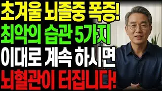 초겨울 뇌졸중 폭증! 시니어 최악의 습관 5가지, 지금 당장 중단하세요