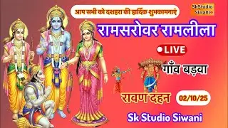 रावण दहन ||  रामसरोवर रामलीला गाँव बड़वा || Ramsrovar Ramlila Barwa Live  Ravan Dahan || 2/10/2025