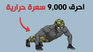 هذا الروتين العسكري يحرق الدهون بشكل مذهل  (🏋️ بدون معدات)