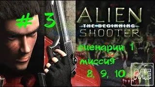 Alien Shooter - #3 [Сценарий 1 - миссия 8, 9, 10]