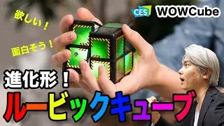 【CES2021】進化形ルービックキューブ、WOWCube