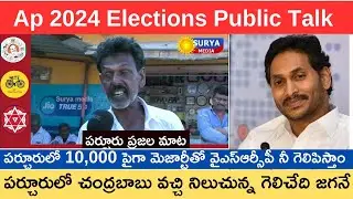 Parchur Voter About Ys Jagan  & Amanchi Krishna Mohan||Ap 2024 Elections Public Talk