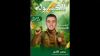 مراجعة اولى ثانوي  ليله الامتحان رياضيات ا\محمد قاسم