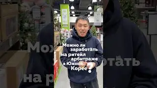 Можно ли заработать на ритейл арбитраже? 1 часть нашего челленджа🔥