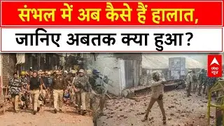 Sambhal News: संभल में  कैसे हैं हालात,  जानिए अबतक क्या हुआ? Jama Masjid Survey | Breaking News
