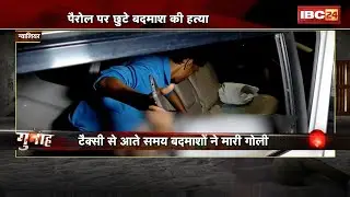 Gwalior Murder News: पैरोल पर छुटे बदमाश की हत्या। हत्या के कारणों की जांच कर रही Police