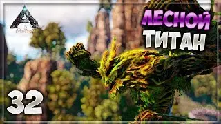 ARK: Extinction - 32 часть (Лесной Титан Соло)