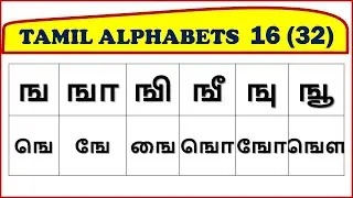 #16. Tamil Alphabets - SAKTHI INFOTECH