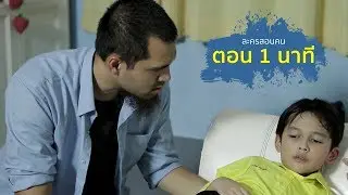 ทุกนาที่ล้วนมีค่าเสมอ #ละครสอนคน 2562 #WhiteFlix #WhiteChannel