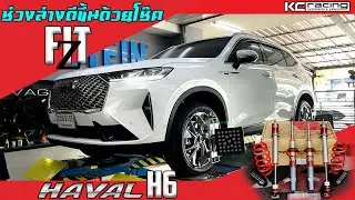 Haval H6 กับช่วงล่าง Profender Fitz by Kc Racing