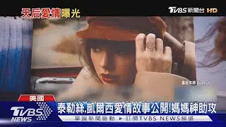 泰勒絲、凱爾機愛情故事公開! 媽媽神助攻 首次約會過程曝光了｜TVBS新聞 @TVBSNEWS01