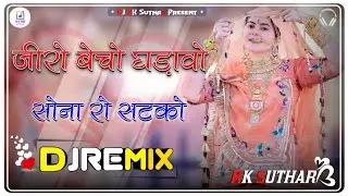 Jeero Becho Ghadao Sona Ro Satko Dj Remix || जीरो बेचो घड़ावो सटको || Lucky Udaan New Song 2026 ||