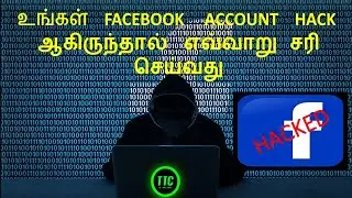 How To Secure Your Facebook Account From Hackers தமிழில் ||| TTC