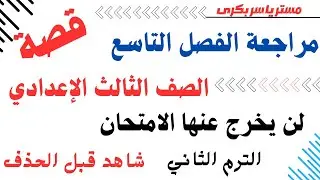 اهم 120سؤال   الفصل التاسع  قصة طموح جارية  ترم ثان