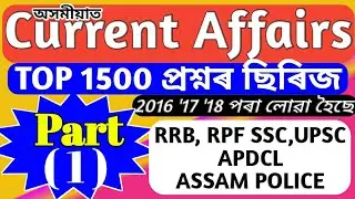 Most 1500 CURRENT AFFAIRS Series Part-1 for RRB, SSC,APDCL,ASSAM POLICE,In ASSAMESE by Success View