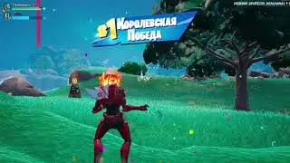 Наша первая ROYAL VICTORY в ZERO BUILD [18/97 КИЛ]