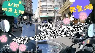 【新手必看】2023/02/28假日餐期實測丨零錢存款機【Foodpanda丨兼職收入】(2023)