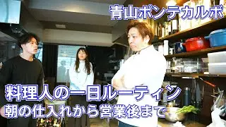 料理人の一日ルーティン【豊洲市場の仕入れ】新メニューの試作など