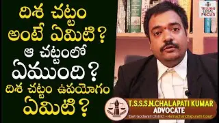 దిశ చట్టం ఉపయోగం ఏమిటి ? What is Disha Act 2019 and Uses By Advocate TSSN || Telugu Legal Focus