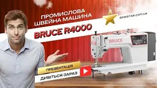 Bruce R4000, комп'ютерна промислова швейна машина