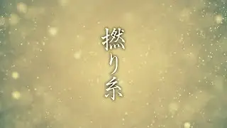ナイトdeライト / 撚り糸 歌詞付き【公式】