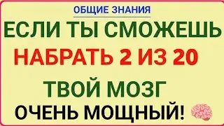 ЕСЛИ ТЫ НАБЕРЁШЬ 2 ИЗ 20 — ТВОЙ МОЗГ ГЕНИАЛЕН! IQ ЧЕЛЛЕНДЖ ДЛЯ УМНЕЙШИХ