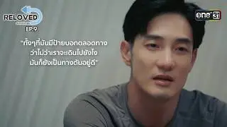 อกหักเจ็บหนัก แอบรักน้องคนสนิท | HIGHLIGHT Reloved เริ่มใหม่หัวใจเดิม Ep.09 | one31