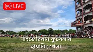 লাইভ ফুটবল খেলা ।আড়াইহাজার । নারায়ণগঞ্জ ।  Blogger Faruk 24 is live!