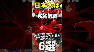 【海外の反応】「日本人は寝てるのか？」呪術廻戦OPを見た海外の反応６選