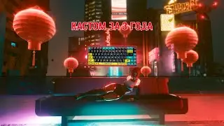 История о том как я за 3 года собрал кастом