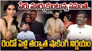 Samantha Name Change : What&rsquo;s the Reason? | Samantha Ruth Prabhu | Raj Nidimoru | Tollywood News