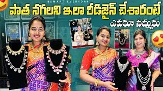 మీపాత నగలతో డిజైనర్ నగలు చేసుకోండి|Convert your old gold jewellery to trendy designer Jewells|Bsmart