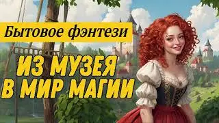 БЫТОВОЕ ФЭНТЕЗИ: ИЗ МУЗЕЯ В МИР МАГИИ / ПОЛНАЯ АУДИОКНИГА