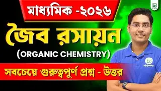 জৈব রসায়ন -Organic Chemistry, Most Important Questions for Madhyamik 2026 |NKD Sir |BongMistry 9&10