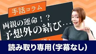 読み取り専用※字幕無し【手話コラム】両親の運命！？予想外の結び…（れん）