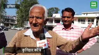 हिमाचल का कुनिहार क्यों कहा जाता है छोटी विलायत, देखिए ये Special report