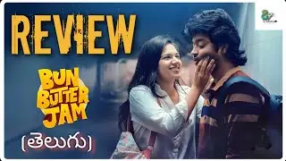 BUN BUTTER JAM REVIEW TELUGU | BUN BUTTER JAM REVIEW | BUN BUTTER JAM MOVIE REVIEW | 8AM CINEMA 