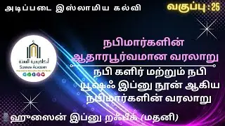 நபிமார்களின் ஆதாரபூர்வமான வரலாறு :25 |நபி களிர் மற்றும் நபி யூஷஃ இப்னு நூன் ஆகிய நபிமார்களின் வரலாறு