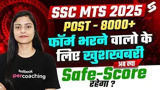 SSC MTS Safe Score 2025 | SSC MTS Cut Off 2025? | SSC MTS 2025 Safe Score | SSC MTS Exam Date 2025?