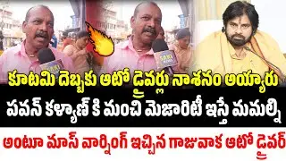మాస్ వార్నింగ్ ఇచ్చిన గాజువాక ఆటో డ్రైవర్ | Auto Driver Mass Warning To Pawan Kalyan | Saki News