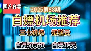 免费VPN,白嫖机场！2025第88期。推荐2个白嫖机场！蛋糕云！三七机场！  白嫖500GB流量！白嫖30天。公益机场，免费机场。白嫖VPN。免费翻墙节点分！。