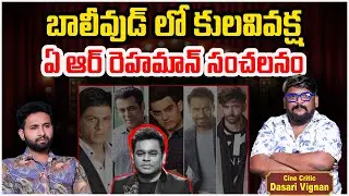 AR Rahman Controversy Explained | Chhaava Movie Backlash | Cine Critic Dasari Vignan | SocialPost